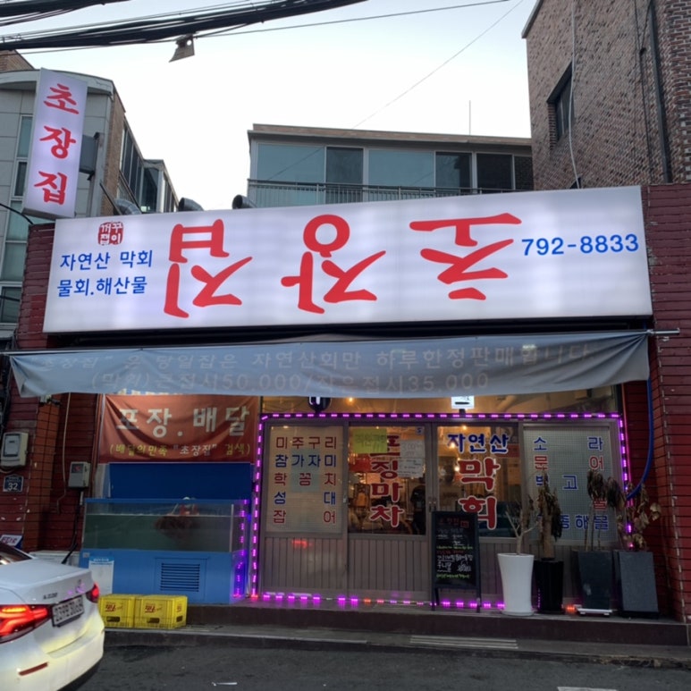 정화초장집 이미지