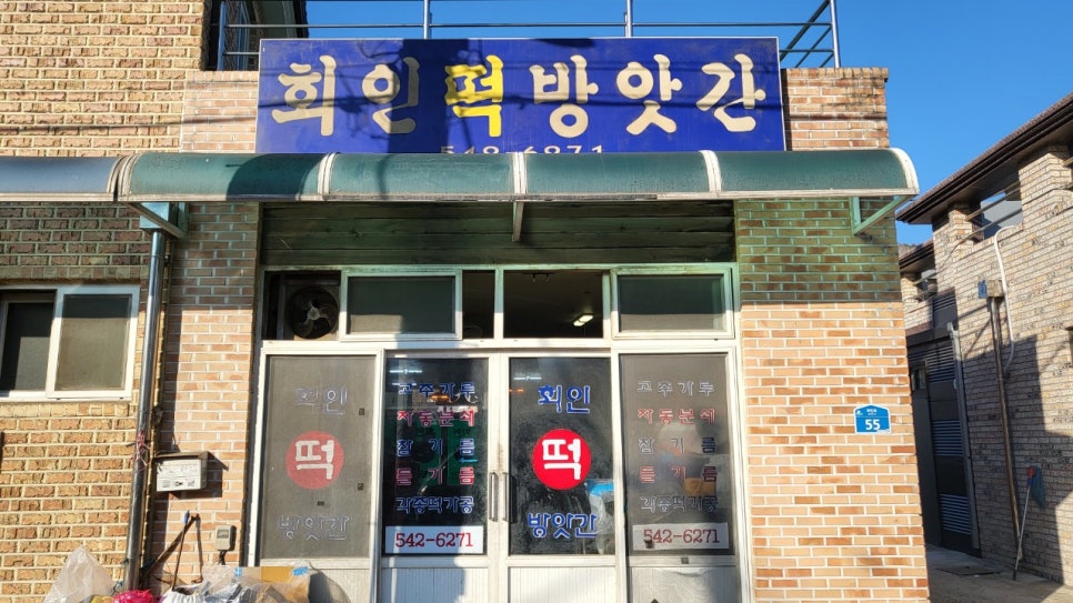 보은떡방앗간 이미지