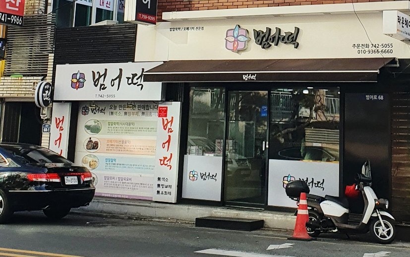범어떡 이미지