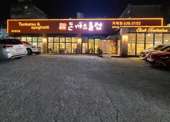 돈까스클럽 거제점 이미지