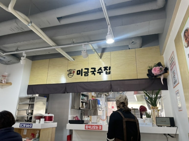 미금국수집 이미지