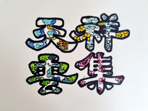 천상운집 이미지