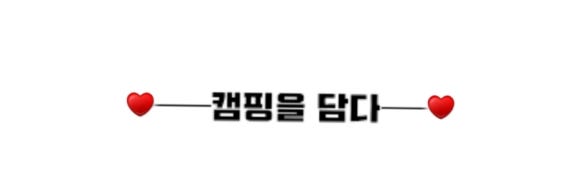 문경히든벨리오토캠핑장 이미지