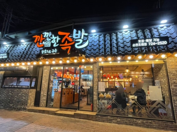깐깐한족발순천조례점 이미지