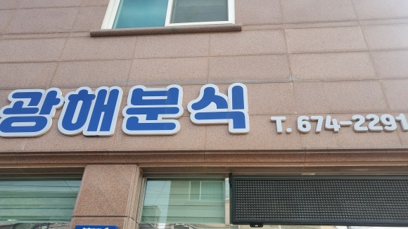 알뜰분식 이미지