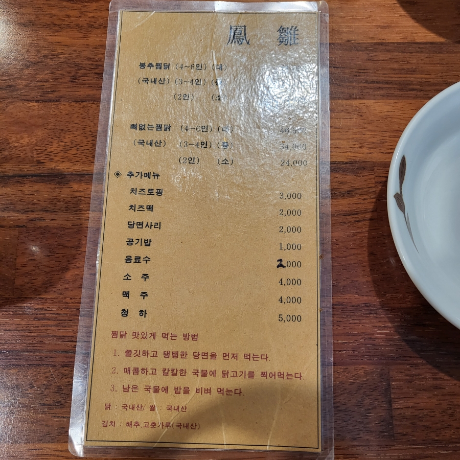 봉추찜닭(남포점) 이미지