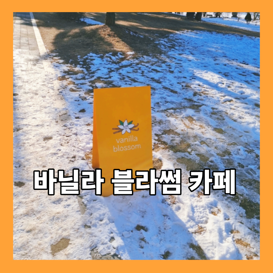 바닐라블라썸(Vanilla Blossom) 이미지