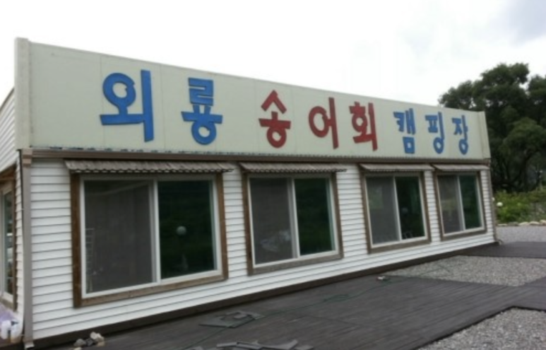 외룡송어회 캠핑장 이미지
