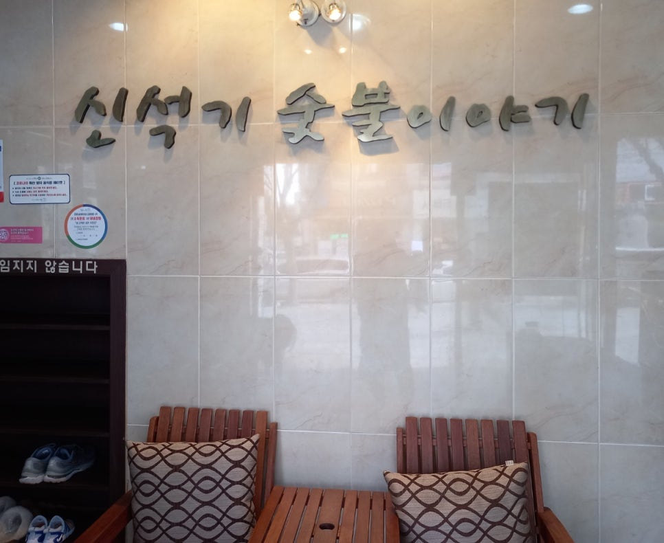 신석기숯불이야기 이미지