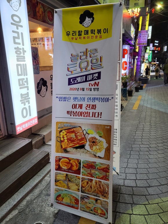 우리할매떡볶이 한성대점 이미지
