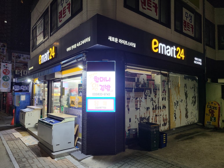 이마트24속초고속터미널점 이미지