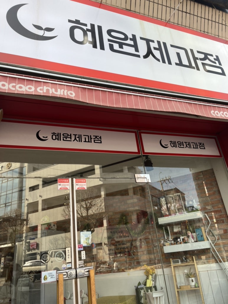 혜원제과점 이미지