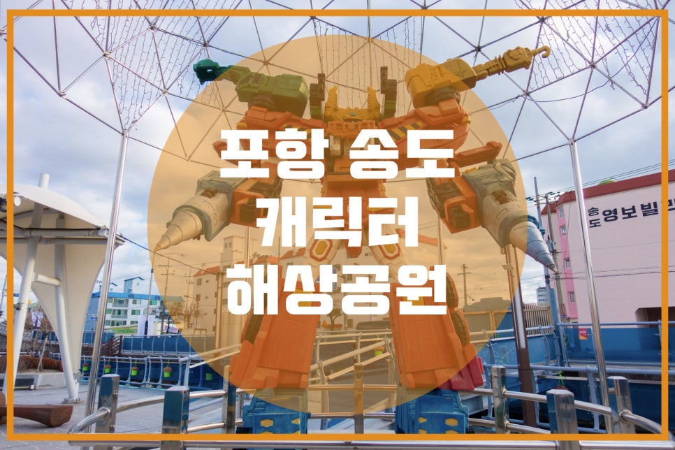 해상공원 이미지