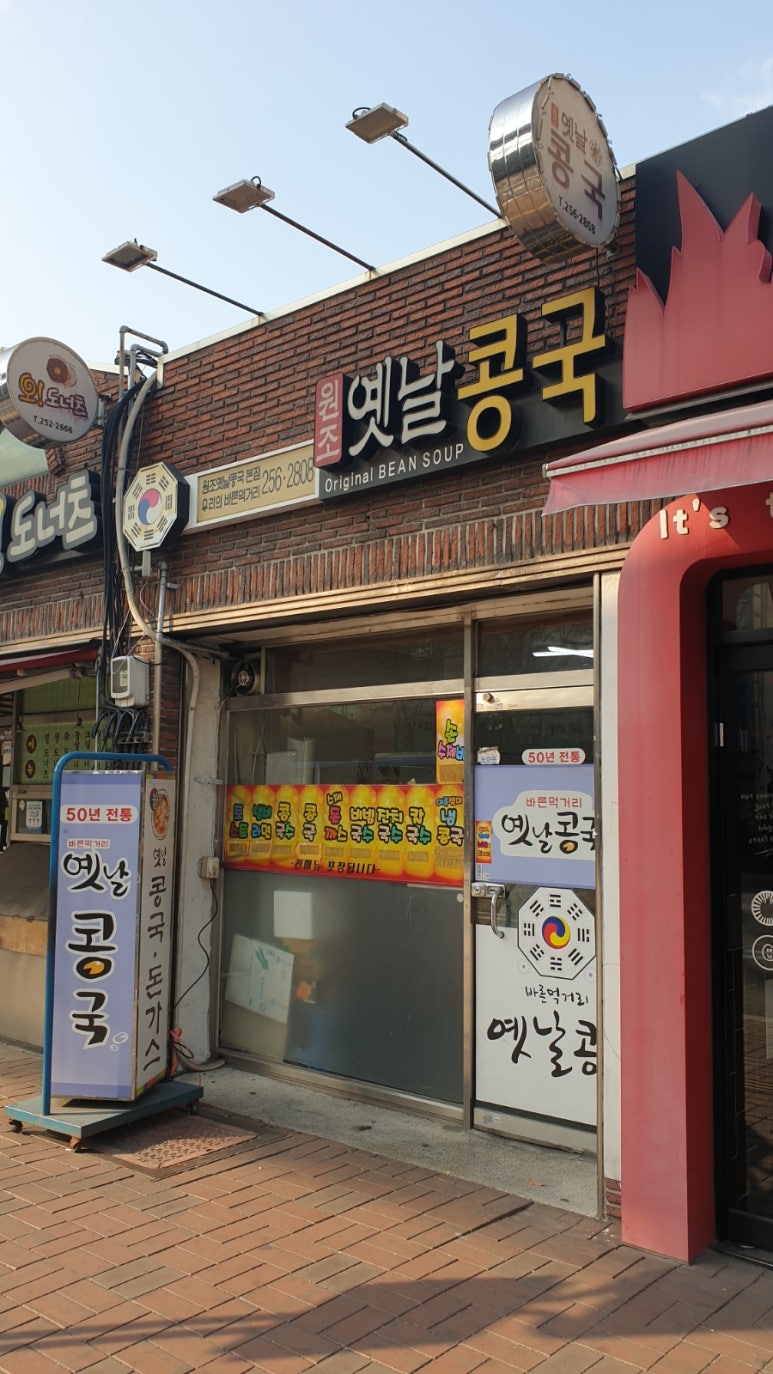 원조옛날콩국 이미지