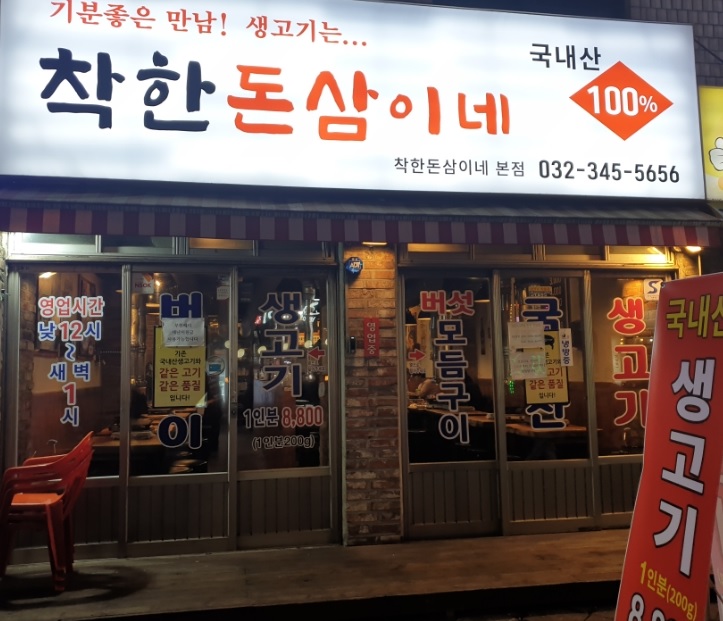 착한돈삼이네 이미지