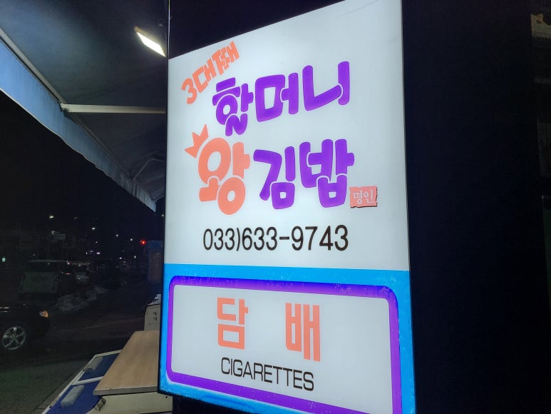 이마트24속초고속터미널점 이미지