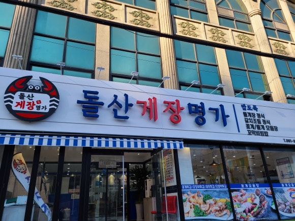남진이네게장갈치명가 이미지