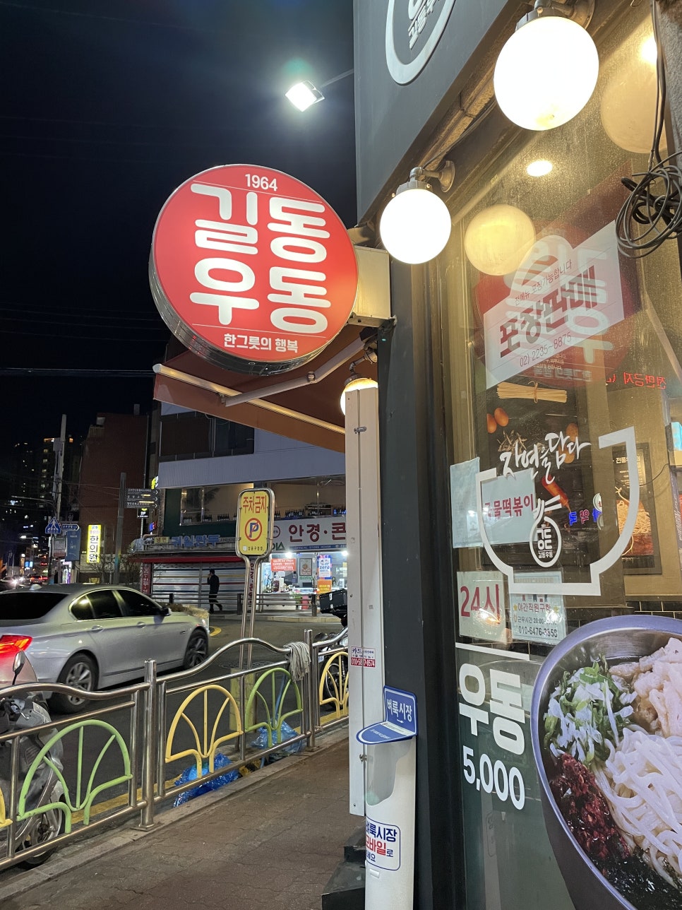 길동우동(금호점) 이미지