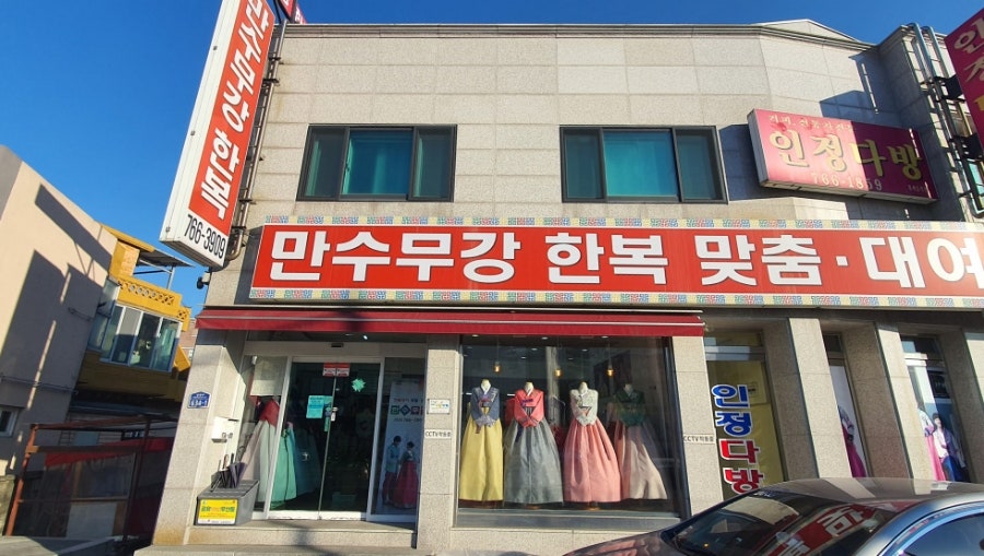 만수무강한복대여점 이미지