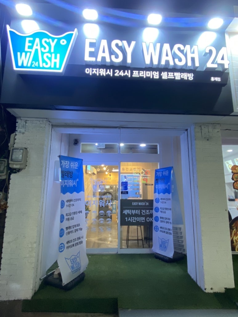 홍제빨래방 이미지