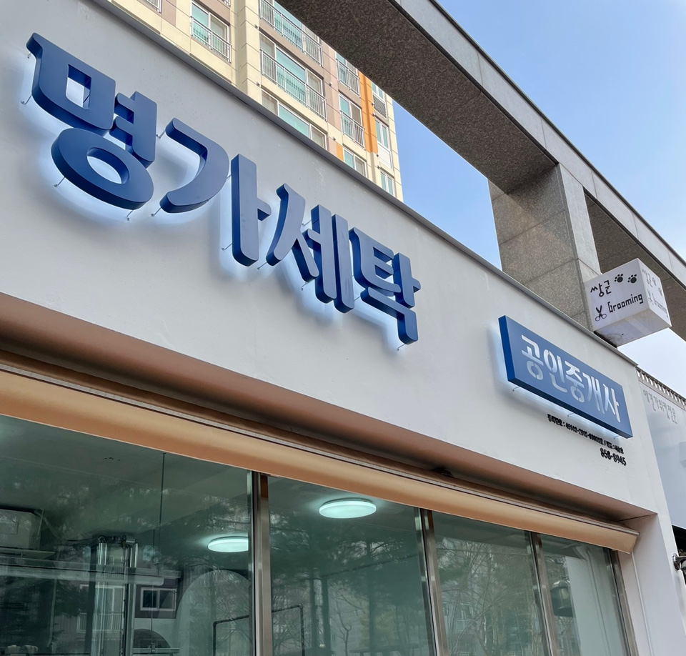 명가세탁 이미지