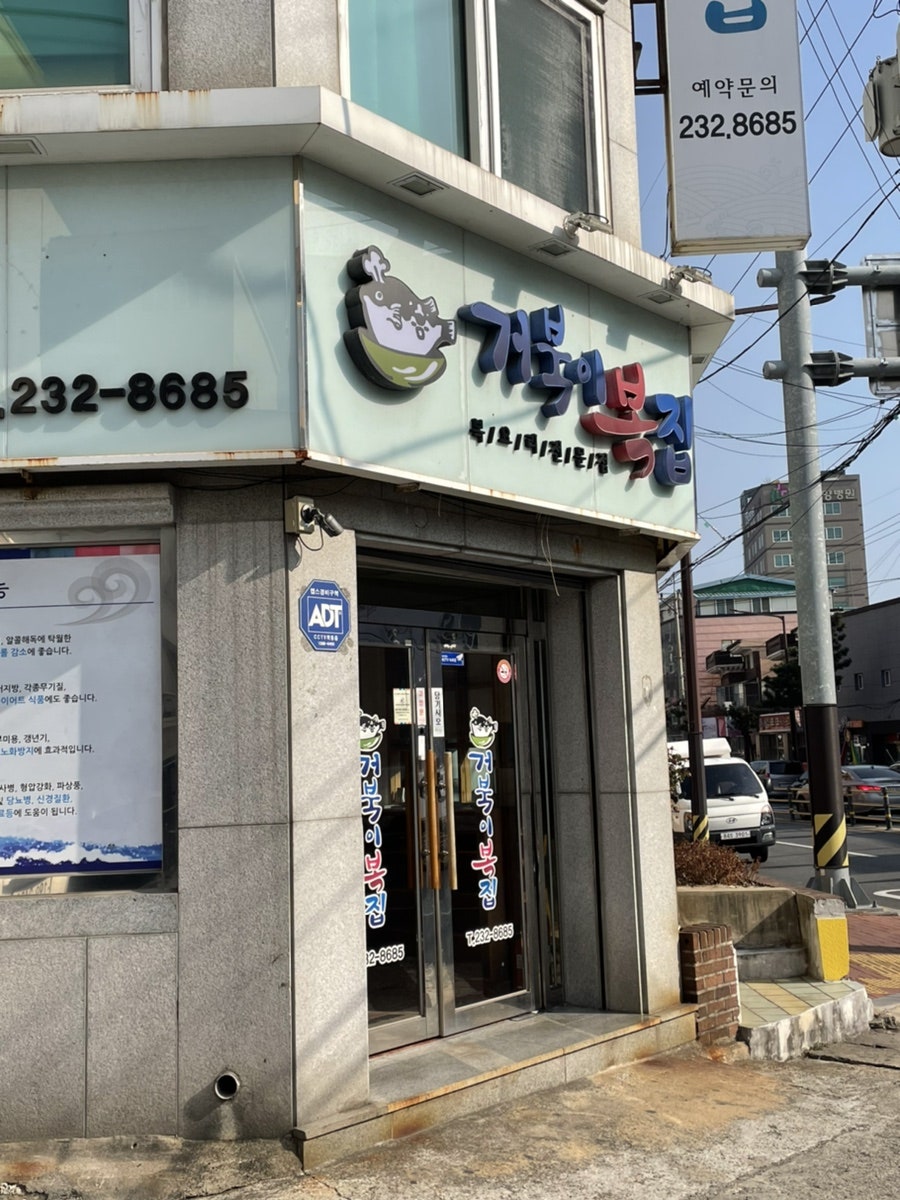 거북이복집 이미지