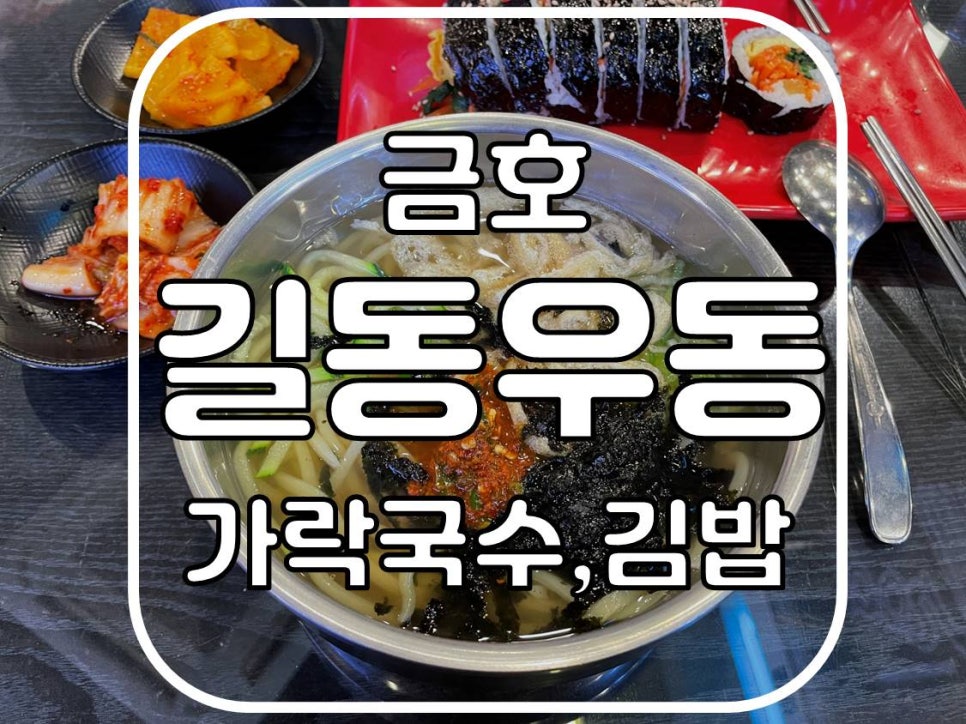 길동우동(금호점) 이미지