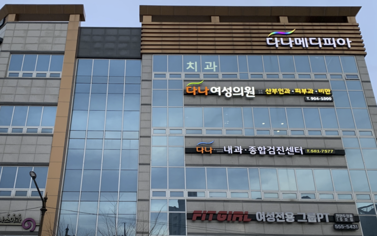 다나여성의원 이미지