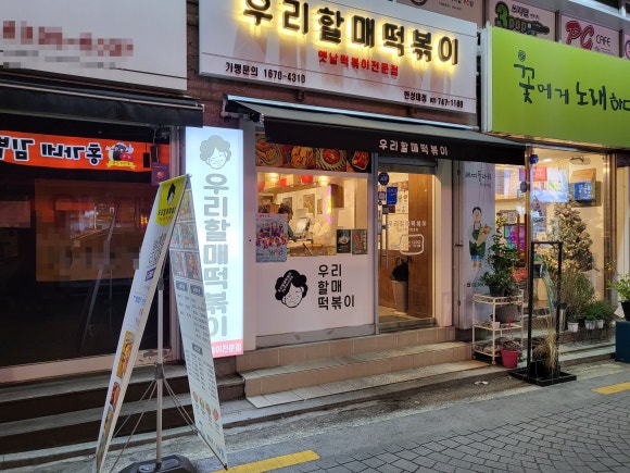 우리할매떡볶이 한성대점 이미지