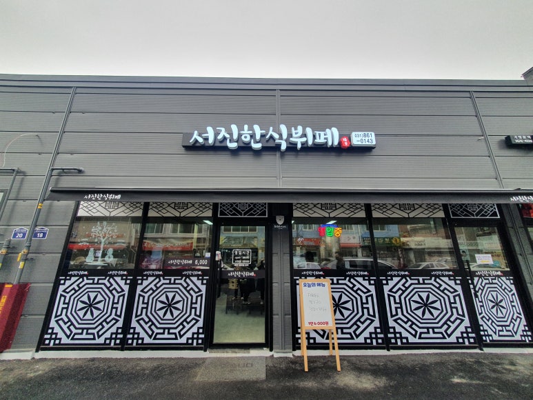 서진한식뷔페 이미지