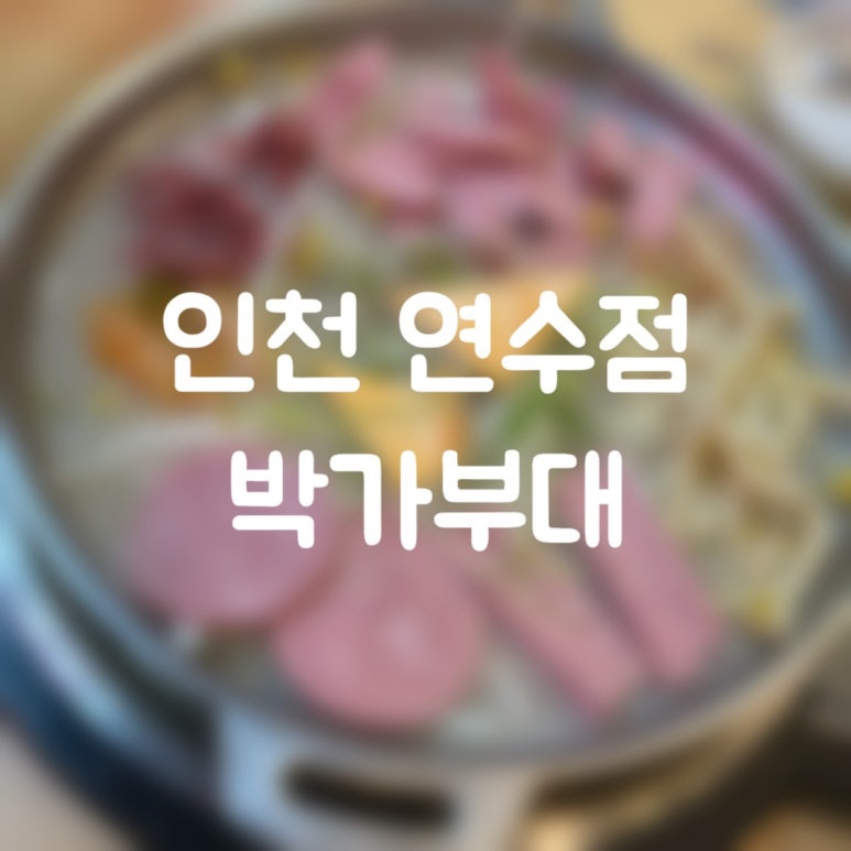 박가부대 인천연수점 이미지