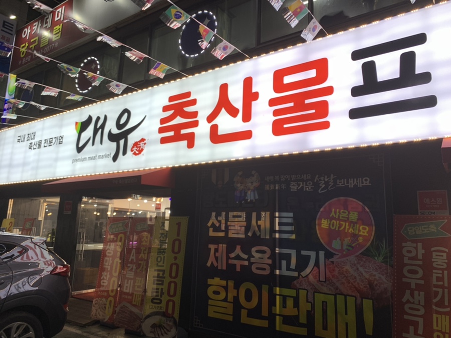 대유축산물프라자 이미지