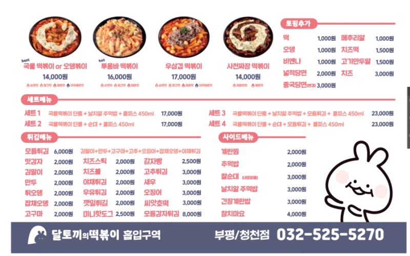 달토끼의떡볶이흡입구역 이미지