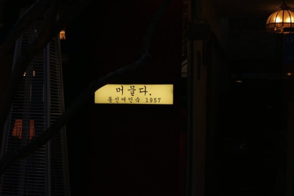 울산여인숙 이미지
