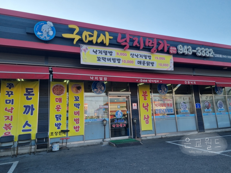 구여사낙지명가 이미지