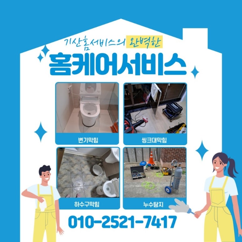 창원마산누수탐지변기싱크대하수구막힘뚫는업체기산홈서비스 이미지