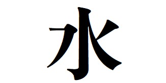 물수 이미지