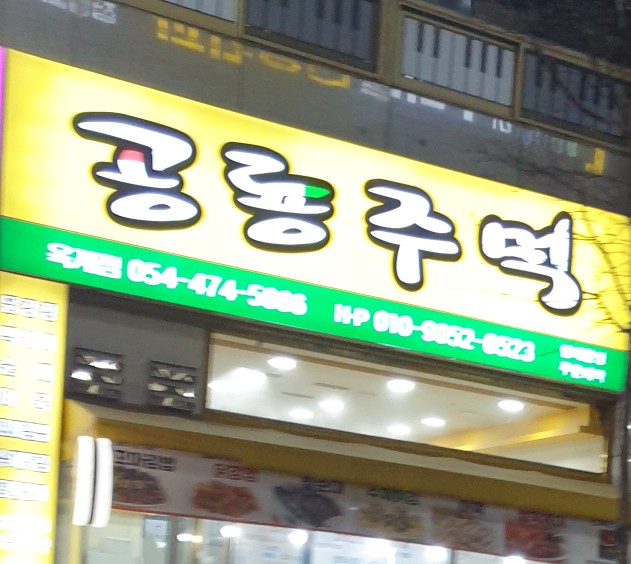 공룡주먹 이미지