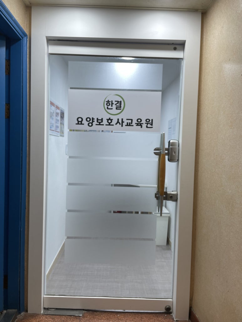 한결요양보호사교육원 이미지