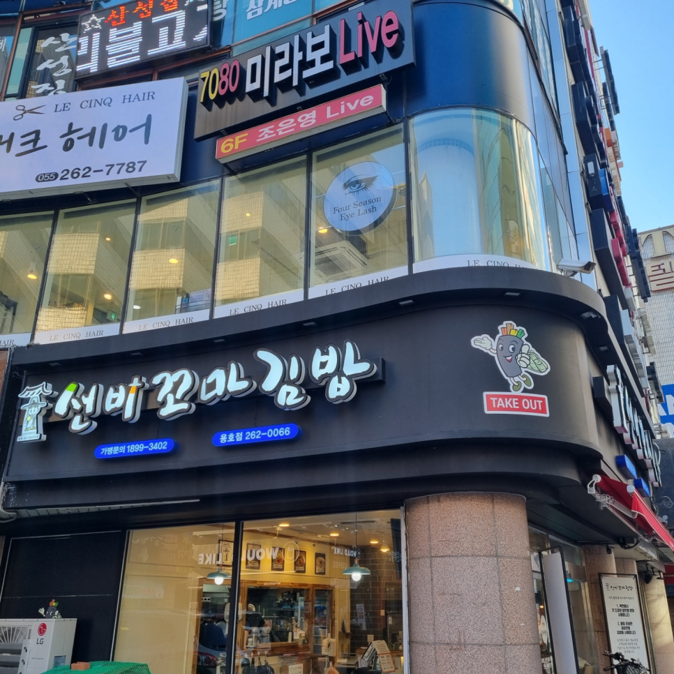 선비꼬마김밥창원용호점 이미지