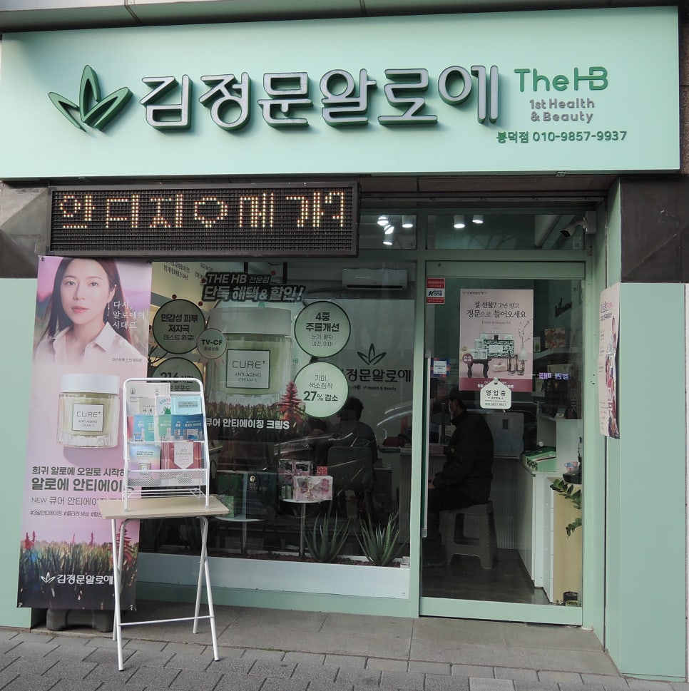 김정문알로에봉덕점 이미지