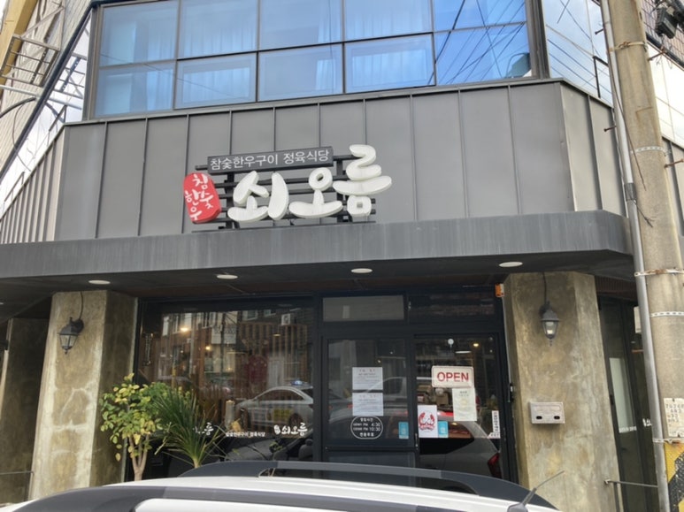 쇠오름정육 이미지