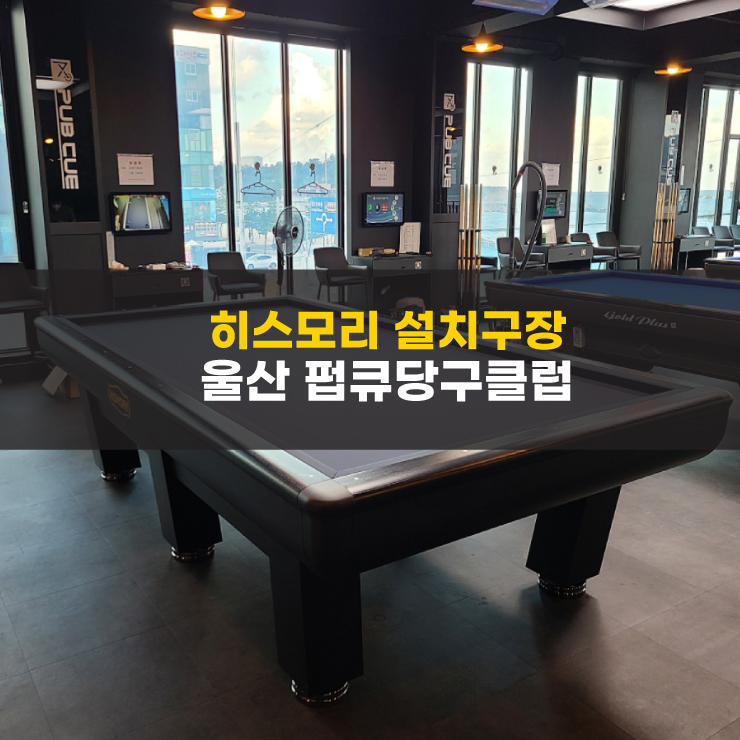 펍큐당구클럽 이미지