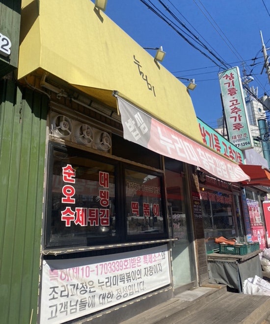 누리미떡볶이 이미지