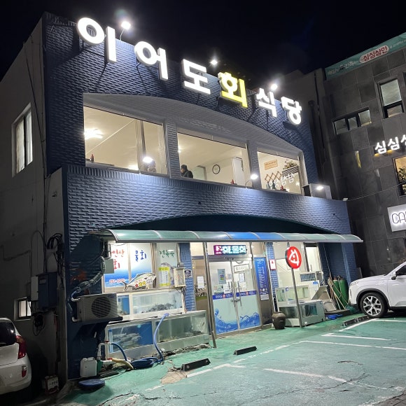 이어도회식당 이미지