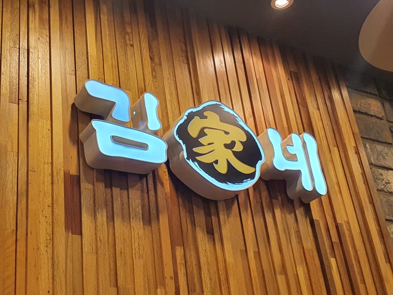 김가네 명지점 이미지