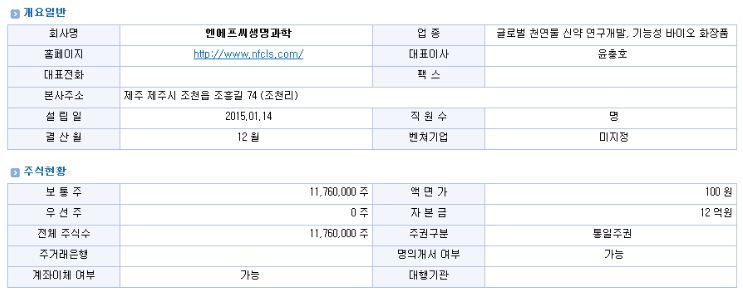 (주)엔에프씨생명과학 이미지
