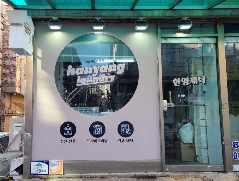 참조은세탁소 이미지
