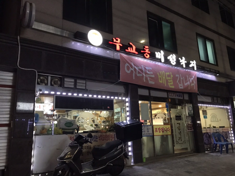 무교동미성낙지장안 이미지