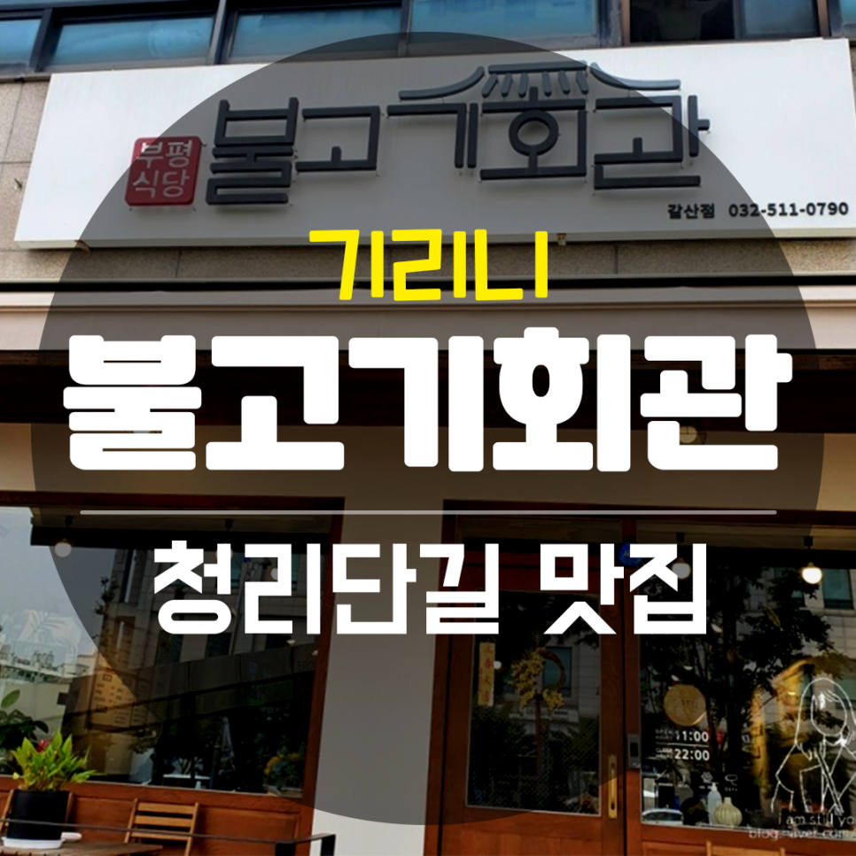 부평식당불고기회관 이미지